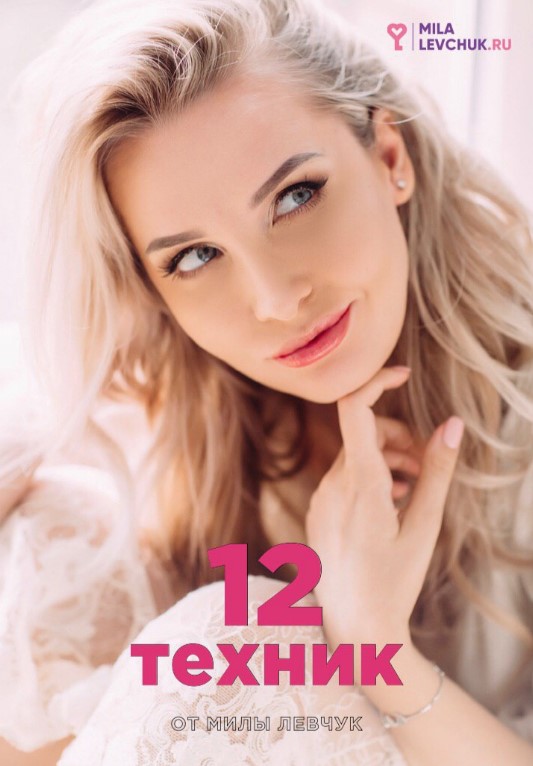 [Milalevchuk] Гайд «12 техник от Милы Левчук» (202_0.jpg